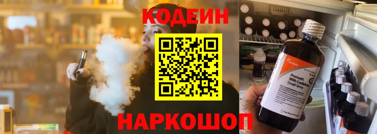 Codein Purple Drank  Вход с VPN  Новотроицк  Кодеин напиток Lean (лин) 