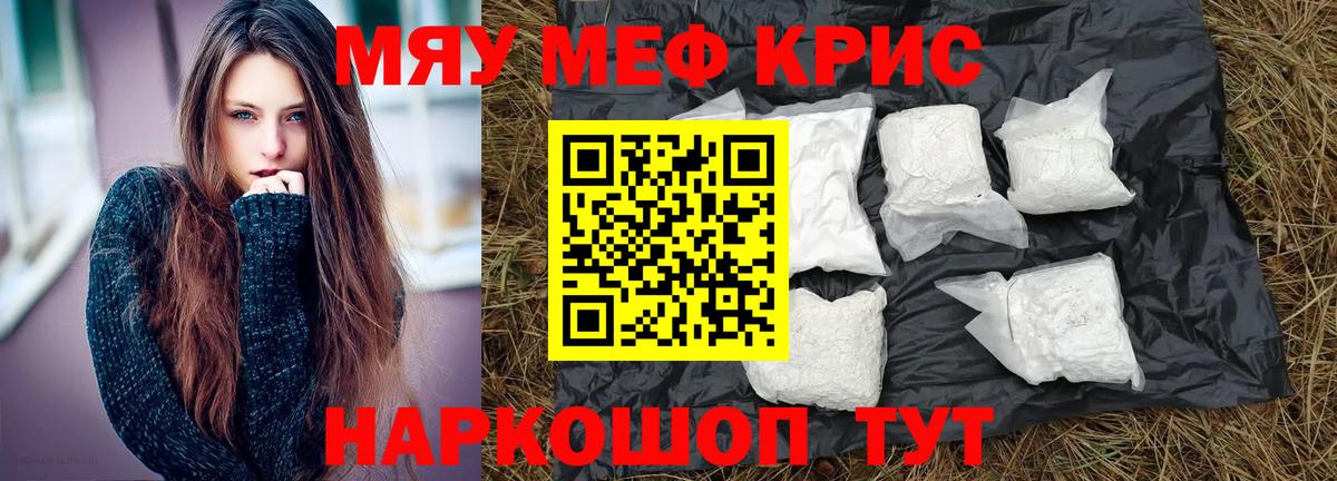 Меф мяу мяу кристаллы Новотроицк